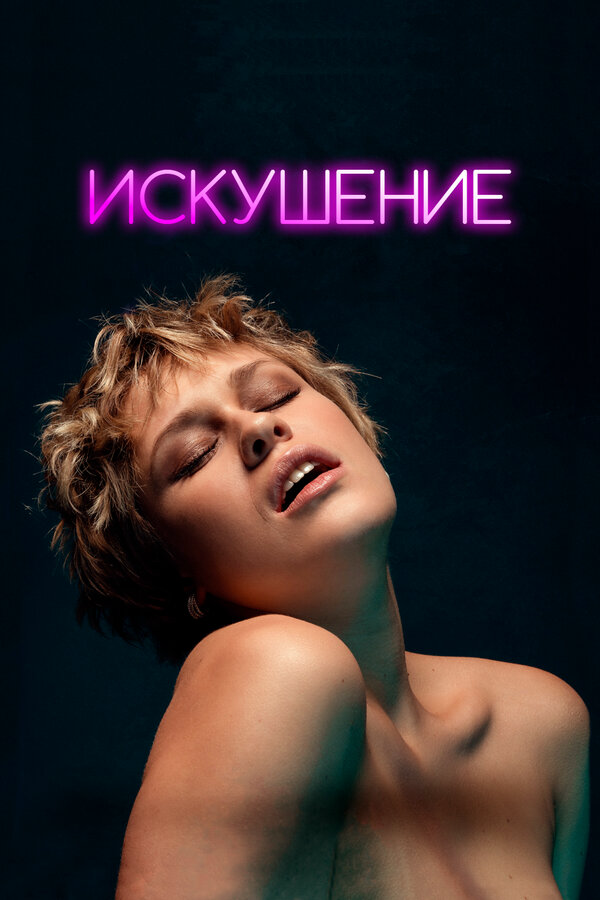 Искушение (2023) - смотреть онлайн